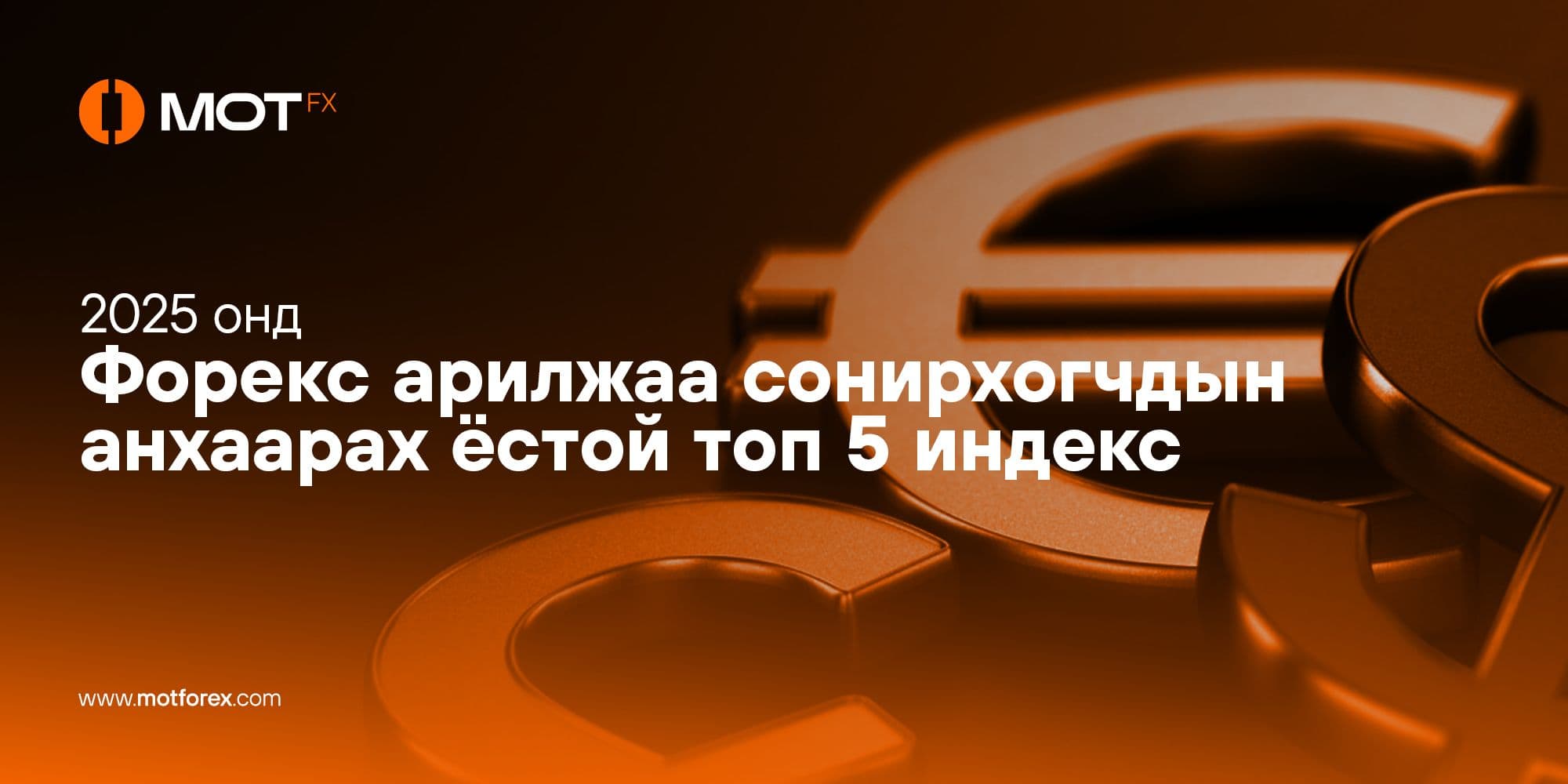 2025 онд Форекс арилжаа сонирхогчдын анхаарах ёстой топ 5 индекс