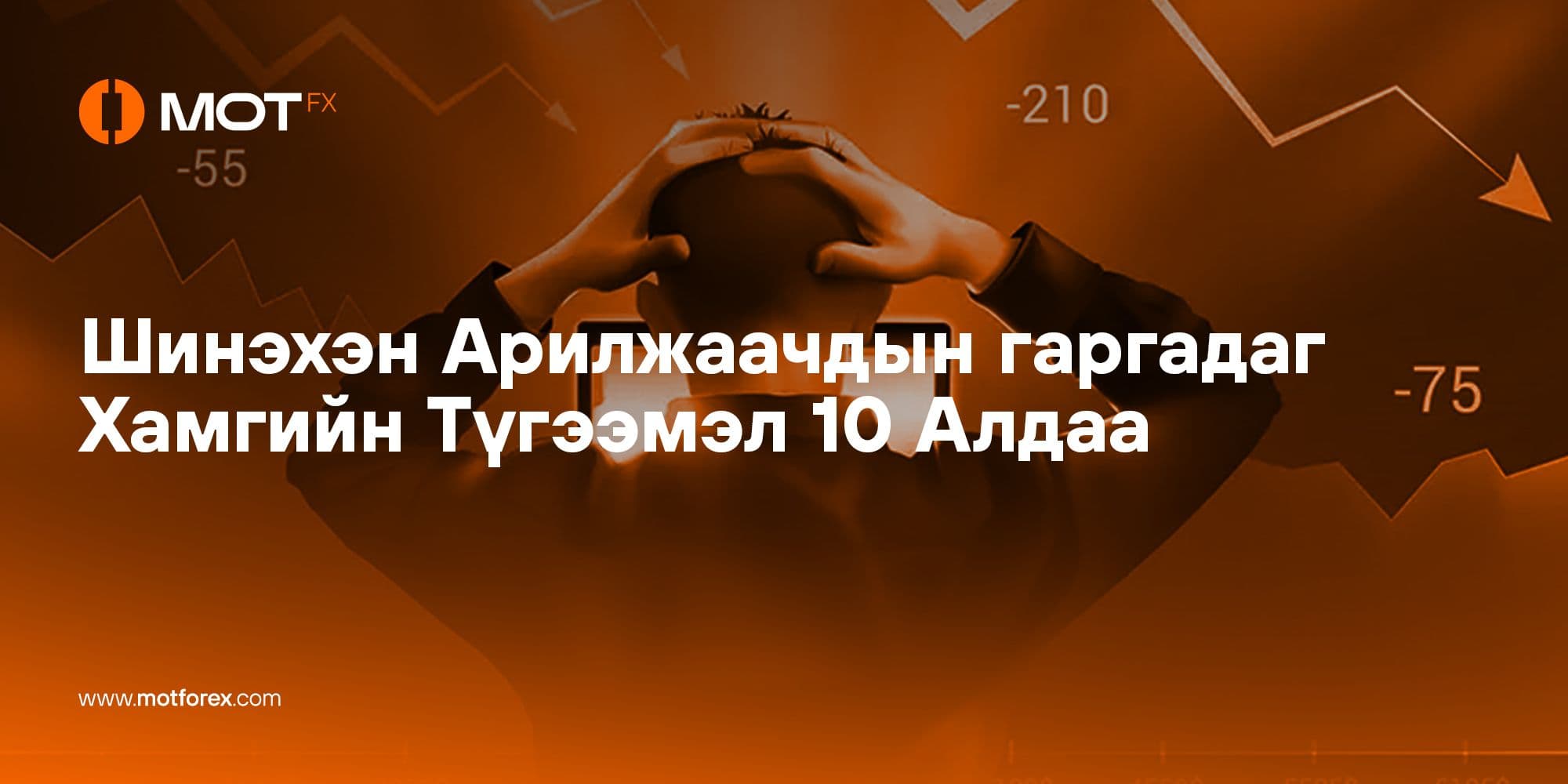 Шинэхэн Арилжаачдын Гаргадаг Хамгийн Түгээмэл 10 Алдаа